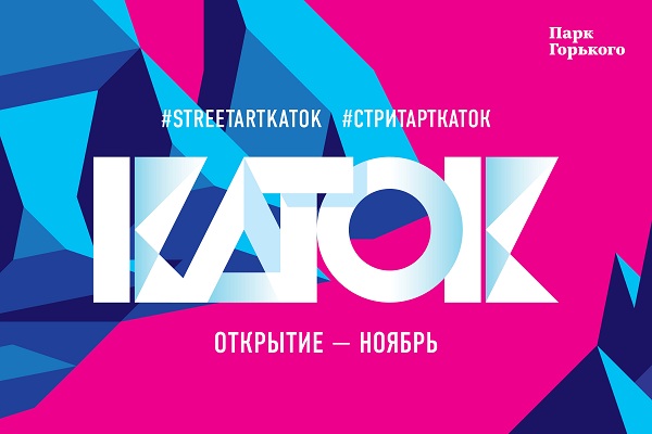 Стрит-арт каток в Парке Горького