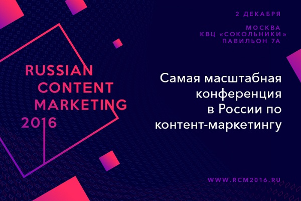 Конференция по контент-маркетингу «Russian Content Marketing – 2016»