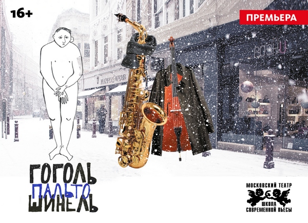 Спектакль «Шинель/Пальто»