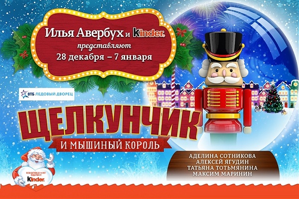 Новогоднее шоу на льду «Щелкунчик и Мышиный Король»