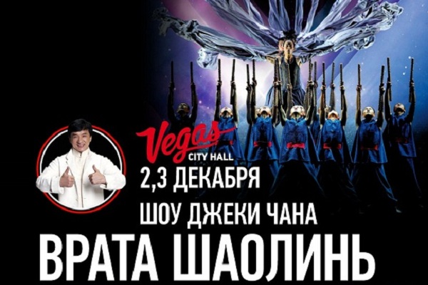 Акробатическое музыкальное шоу Джеки Чана «Врата Шаолинь»