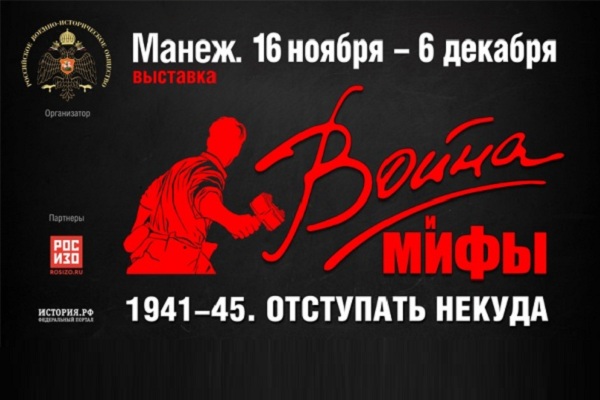 Интерактивная выставка «Война и мифы»