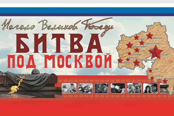 Выставка «Битва за Москву. Первая победа»