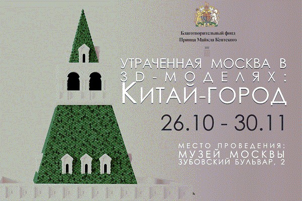 Выставка «Утраченная Москва в 3D-моделях: Китай-город»