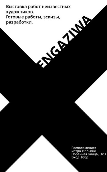 Выставка неизвестных художников «Engaziwa»