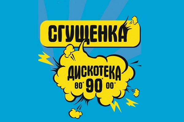 Дискотека «Сгущенка»