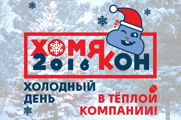 Фестиваль «ХомяКон – 2016»