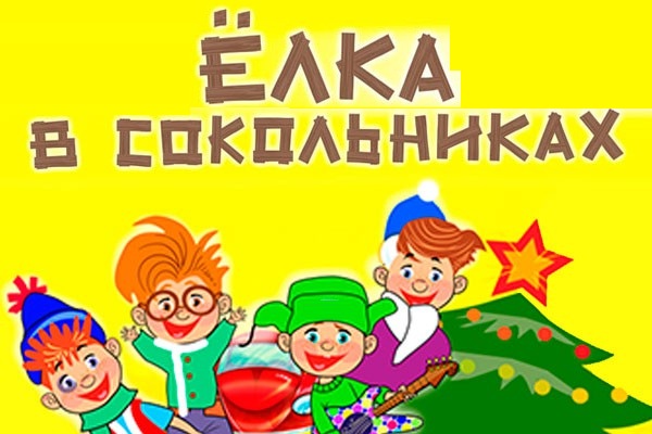Елка «Детский город» в КВЦ «Сокольники»