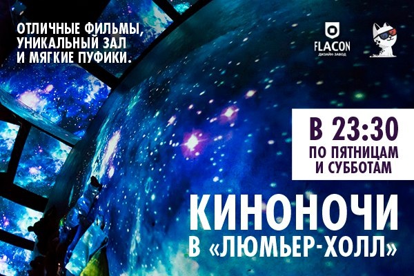 Киноночь в мультимедийном зале креативного пространства «Люмьер-Холл»
