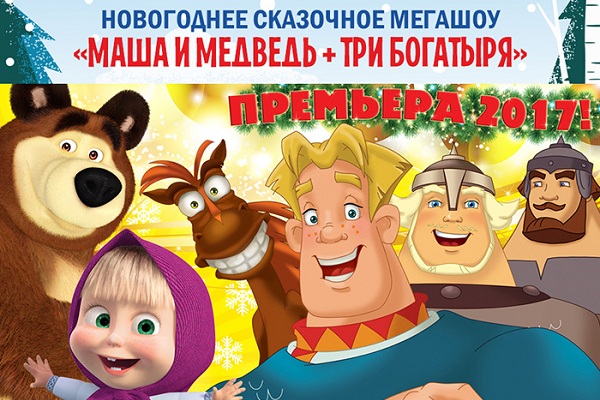 Новогоднее шоу «Маша и Медведь + Три богатыря»