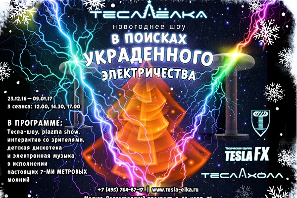 Новогоднее шоу «В поисках украденного электричества»
