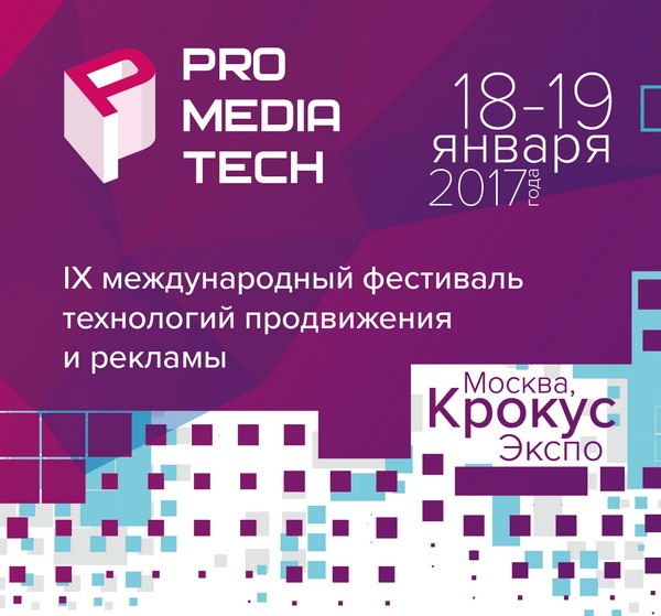 IX Международный фестиваль технологий продвижения и рекламы ProMediaTech