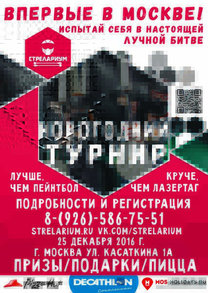 Впервые в Москве! Первый турнир среди любителей Стрелариум