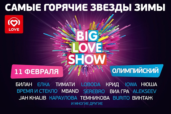 Фестиваль «Big Love Show – 2017»