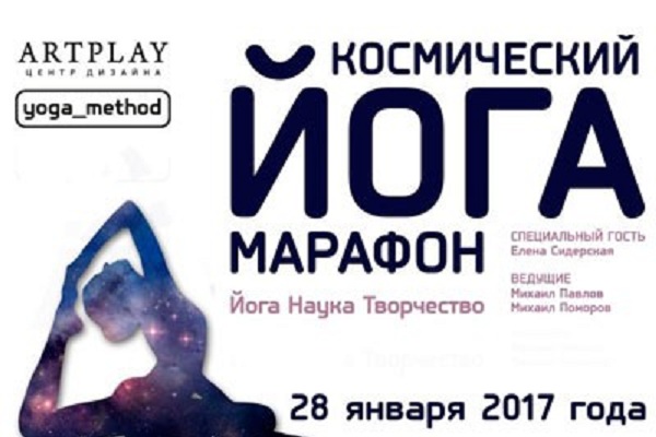 Проект «Космический йога-марафон»
