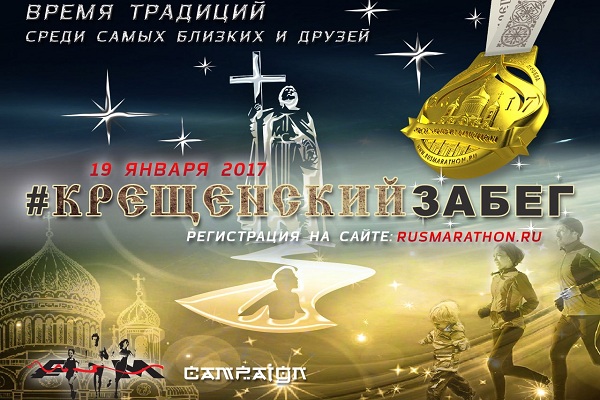 Проект «Крещенский Забег – 2017» с купелью на финише