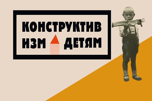 Выставка «Конструктивизм – детям»
