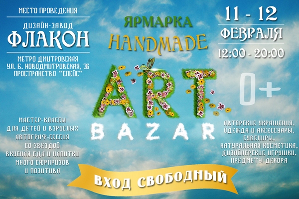 Handmade ярмарка «Art Bazar» на Флаконе