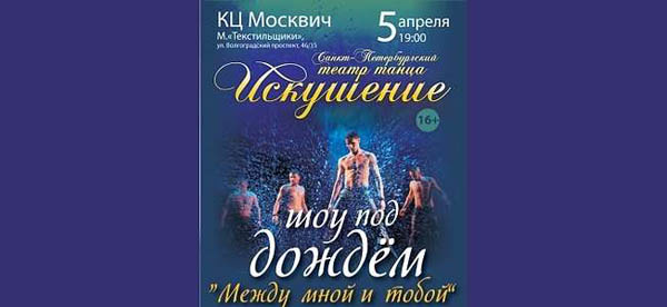 Билет на шоу под дождем «Между мной и тобой» на сцене культурного центра «Москвич» от театрального центра «Арт-Вояж»