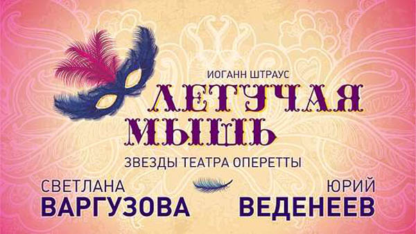 Билет на оперетту «Летучая мышь» в «Московском мюзик-холле» от компании «Оптимистический театр» со скидкой 50%