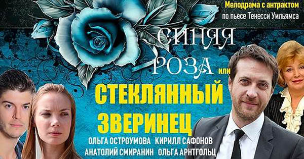 Билет на спектакль «Синяя роза, или Стеклянный зверинец» на сцене ДК имени Зуева со скидкой 50%