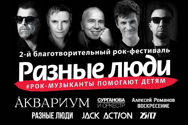 Благотворительный рок-фестиваль «Разные Люди. Рок-музыканты – помогают детям!»