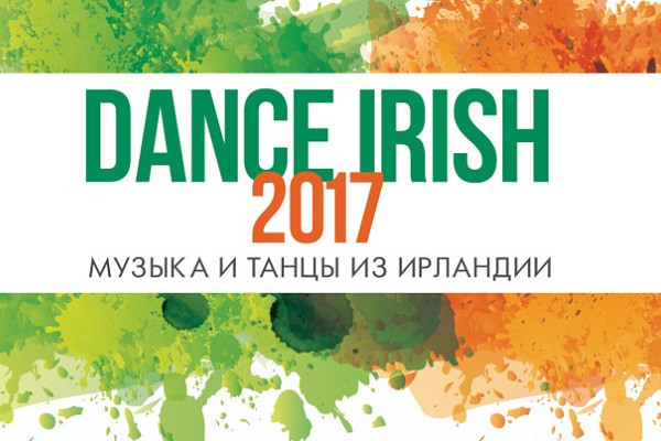 Фестиваль ирландского танца «Dance Irish» в ЦДХ