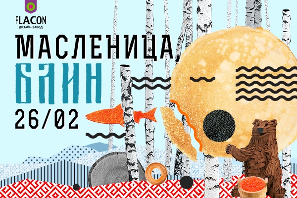 Фестиваль «Масленица, блин»