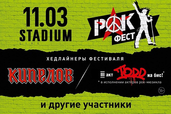 Фестиваль «РокФест»