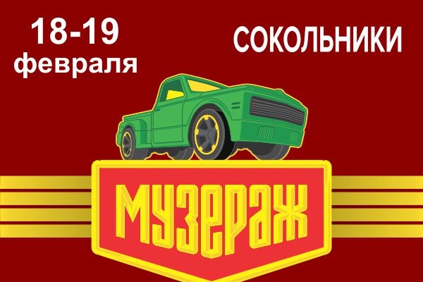 Праздник гоночных машинок «Музераж»