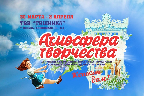XII Международная выставка-ярмарка «Атмосфера творчества» в ТВК «Тишинка»