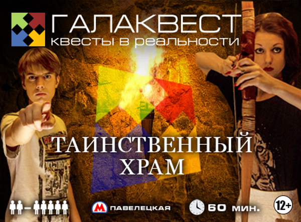 Квест «Таинственный храм»