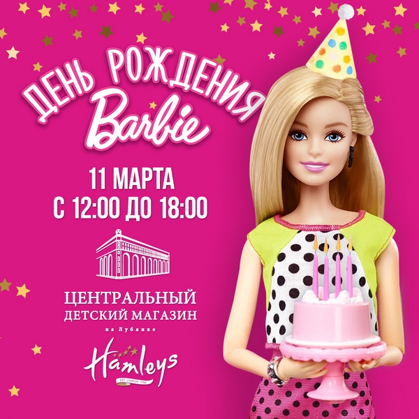 Легендарная кукла Barbie приглашает друзей отпраздновать свой 58-й день рождения!