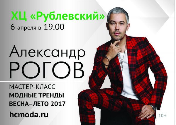 Мастер-класс Александра Рогова «Модные тренды сезона Весна/Лето 2017»