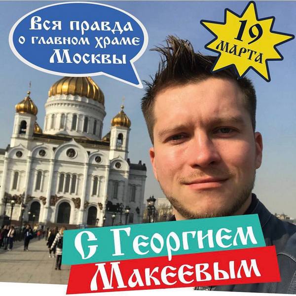 Экскурсия по Храму Христа Спасителя «Мифы и реальность»
