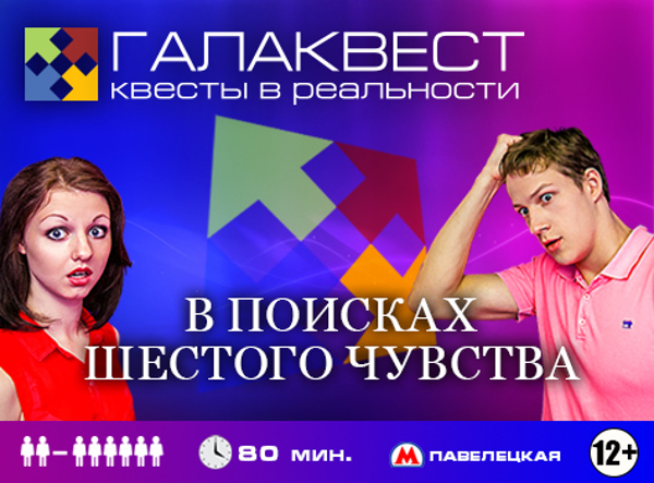 Квест «В поисках шестого чувства»