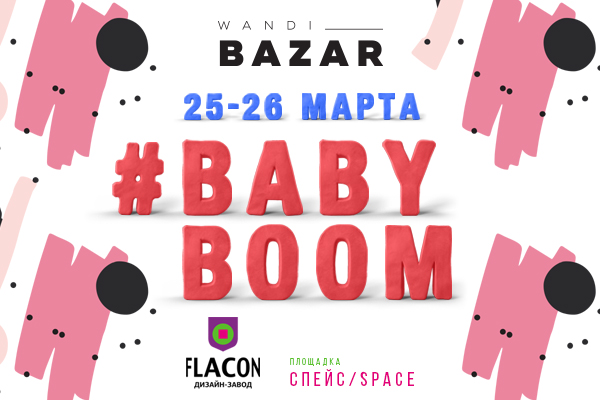Ярмарка «WandiBazarBabyBoom»