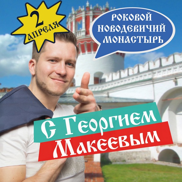 Пешеходная экскурсия «Роковой Новодевичий монастырь» с Георгием Макеевым