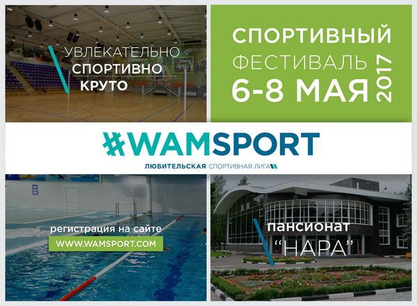 Спортивный фестиваль #wamsport