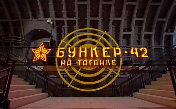Детская экскурсия-квест «Бункер-42. Шпионские приключения.» в Бункере-42 на Таганке от компании «Мысли вслух»
