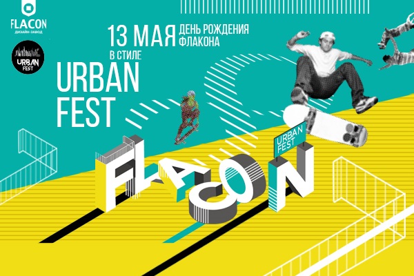 Фестиваль уличной культуры «Urban Fest»