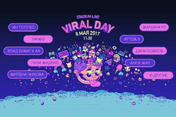 Фестиваль «Viral Day»