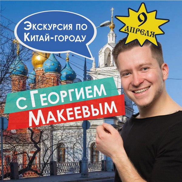 Экскурсия по Китай-городу с Георгием Макеевым