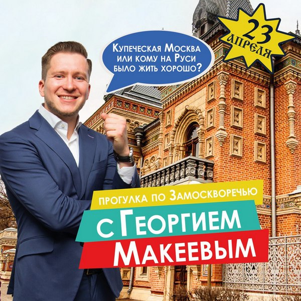 Пешеходная экскурсия «Москва купеческая» с Георгием Макеевым