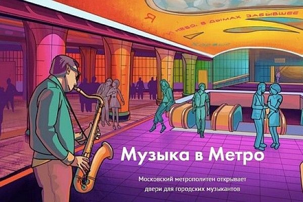 Культурный проект «Музыка в метро»