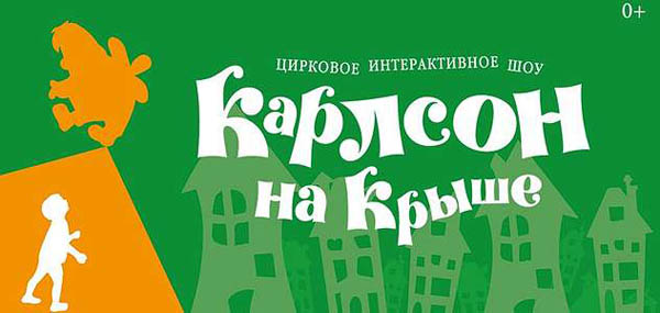 Шесть грандиозных шоу от театральной компании «Айвенго»: «Сколько стоит любовь», «Волшебный подарок», «Айболит», «Времена года», «Карлсон на крыше» и «Баллада о маленьком сердце».