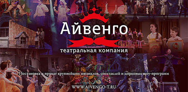 Шесть грандиозных шоу от театральной компании «Айвенго»: «Сколько стоит любовь», «Волшебный подарок», «Айболит», «Времена года», «Карлсон на крыше» и «Баллада о маленьком сердце».