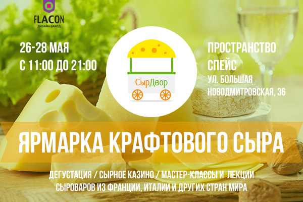 Фестиваль крафтового сыра «СырДвор»