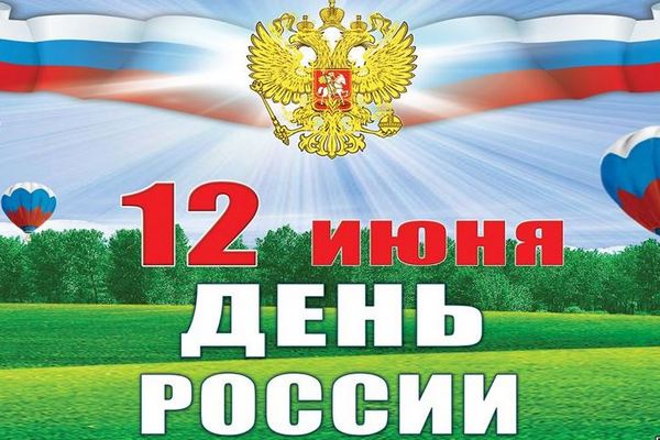 Праздничные мероприятия в День России 2017