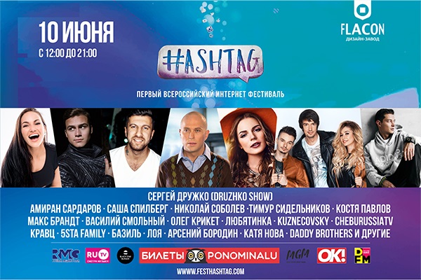 Всероссийский интернет-фестиваль «Hashtag»